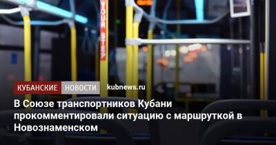 В Союзе транспортников Кубани прокомментировали ситуацию с маршруткой в Новознаменском