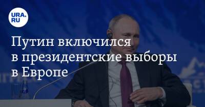 Путин включился в президентские выборы в Европе