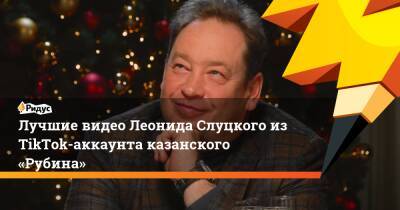 Лучшие видео Леонида Слуцкого из TikTok-аккаунта казанского «Рубина»