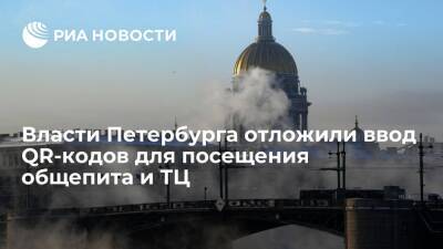 Власти Петербурга перенесли с 1 на 27 декабря ввод QR-кодов для посещения общепита и ТЦ