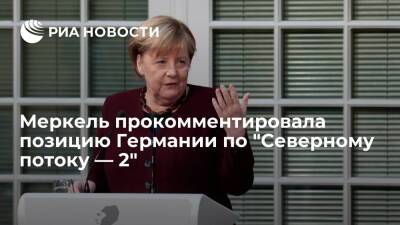 И.о. канцлера Меркель: Германия продолжит выступать за сохранение украинского транзита