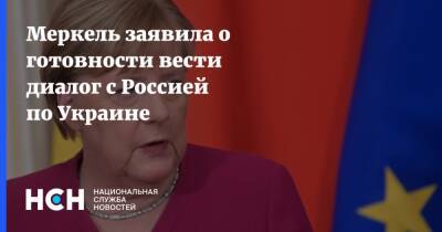 Меркель заявила о готовности вести диалог с Россией по Украине