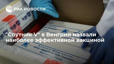 РФПИ: "Спутник V" в Венгрии показал лучший результат из пяти вакцин по защите от смерти