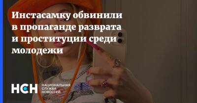 Дарья Зотеева - Инстасамку обвинили в пропаганде разврата и проституции среди молодежи - nsn.fm