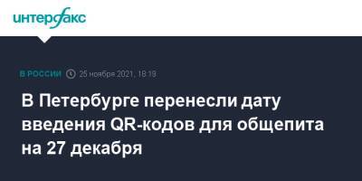 В Петербурге перенесли дату введения QR-кодов для общепита на 27 декабря