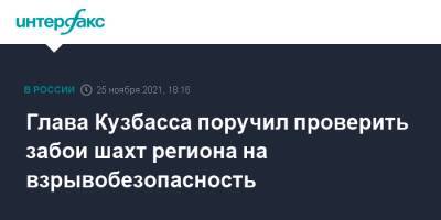 Глава Кузбасса поручил проверить забои шахт региона на взрывобезопасность