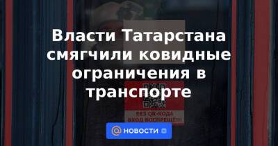 Власти Татарстана смягчили ковидные ограничения в транспорте