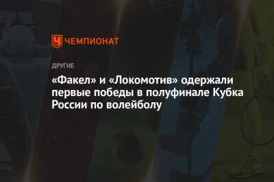«Факел» и «Локомотив» одержали первые победы в полуфинале Кубка России по волейболу