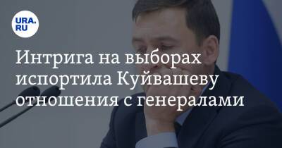Интрига на выборах испортила Куйвашеву отношения с генералами