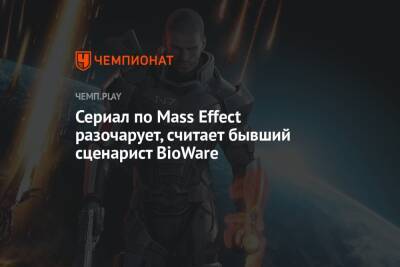 Сериал по Mass Effect разочарует, считает бывший сценарист BioWare