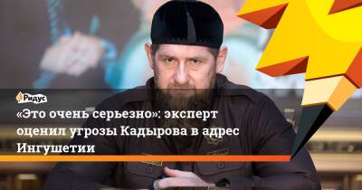 «Это очень серьезно»: эксперт оценил угрозы Кадырова вадрес Ингушетии