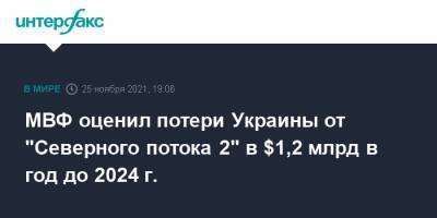 МВФ оценил потери Украины от "Северного потока 2" в $1,2 млрд в год до 2024 г.