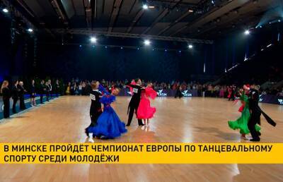 В Минске пройдет чемпионат Европы по танцевальному спорту среди молодежи