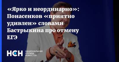 Александр Бастрыкин - Евгений Понасенков - «Ярко и неординарно»: Понасенков «приятно удивлен» словами Бастрыкина про отмену ЕГЭ - nsn.fm