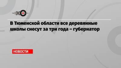 В Тюменской области все деревянные школы снесут за три года – губернатор