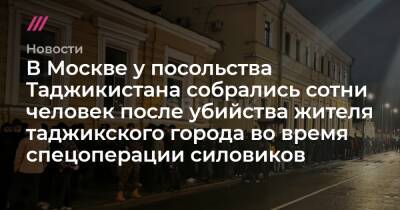 В Москве у посольства Таджикистана собрались сотни человек после убийства жителя таджикского города во время спецоперации силовиков