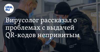 Вирусолог рассказал о проблемах с выдачей QR-кодов непривитым