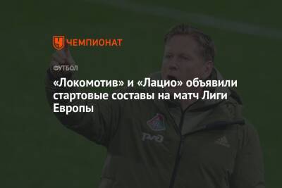 «Локомотив» и «Лацио» объявили стартовые составы на матч Лиги Европы
