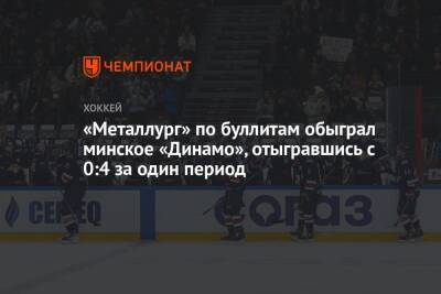 «Металлург» по буллитам обыграл минское «Динамо», отыгравшись с 0:4 за один период