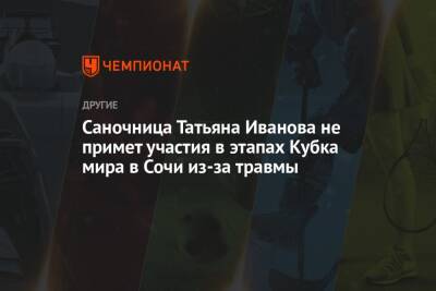 Саночница Татьяна Иванова не примет участия в этапах Кубка мира в Сочи из-за травмы