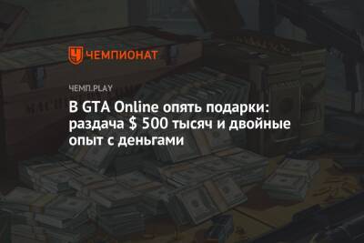 В GTA Online опять подарки: раздача $ 500 тысяч и двойные опыт с деньгами