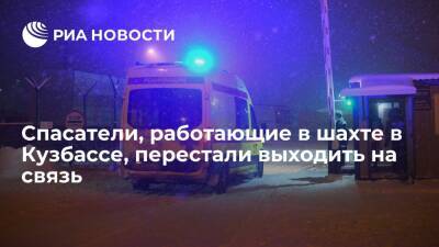 Спасатели, работающие в шахте в Кузбассе, перестали выходить на связь
