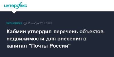 Кабмин утвердил перечень объектов недвижимости для внесения в капитал "Почты России"