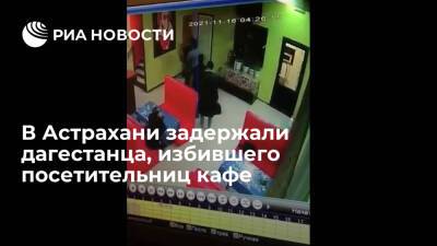 В Астрахани задержали жителя Дагестана, избивавшего девушек в кафе