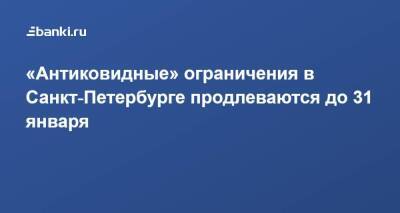 «Антиковидные» ограничения в Санкт‑Петербурге продлеваются до 31 января