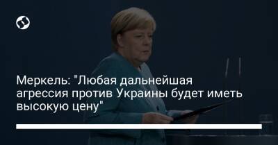 Меркель: "Любая дальнейшая агрессия против Украины будет иметь высокую цену"