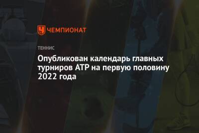 Опубликован календарь главных турниров ATP на первую половину 2022 года