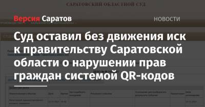 Суд оставил без движения иск к правительству Саратовской области о нарушении прав граждан системой QR-кодов