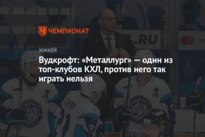 Вудкрофт: «Металлург» — один из топ-клубов КХЛ, против него так играть нельзя