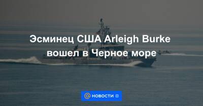 Эсминец США Arleigh Burke вошел в Черное море