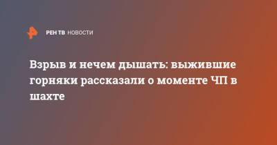 Взрыв и нечем дышать: выжившие горняки рассказали о моменте ЧП в шахте