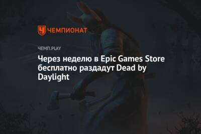 Через неделю в Epic Games Store бесплатно раздадут Dead by Daylight