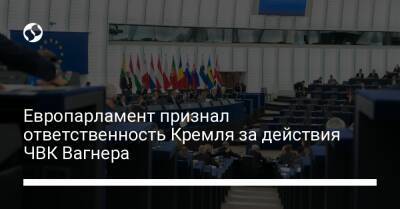 Европарламент признал ответственность Кремля за действия ЧВК Вагнера