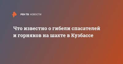 Что известно о гибели спасателей и горняков на шахте в Кузбассе