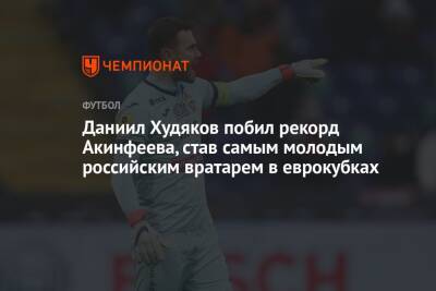 Даниил Худяков побил рекорд Акинфеева, став самым молодым российским вратарем в еврокубках