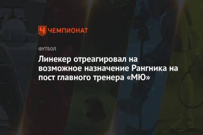 Линекер отреагировал на возможное назначение Рангника на пост главного тренера «МЮ»