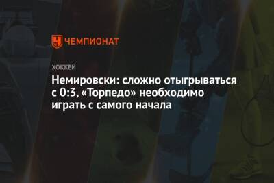 Немировски: сложно отыгрываться с 0:3, «Торпедо» необходимо играть с самого начала