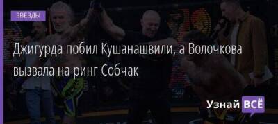 Джигурда побил Кушанашвили, а Волочкова вызвала на ринг Собчак