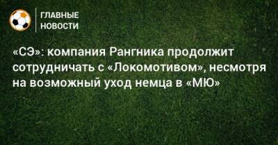 «СЭ»: компания Рангника продолжит сотрудничать с «Локомотивом», несмотря на возможный уход немца в «МЮ»