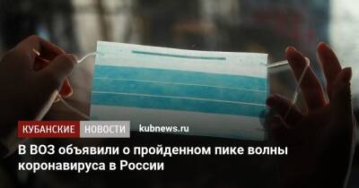 В ВОЗ объявили о пройденном пике волны коронавируса в России