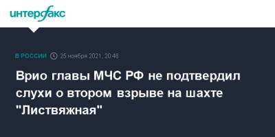 Врио главы МЧС РФ не подтвердил слухи о втором взрыве на шахте "Листвяжная"