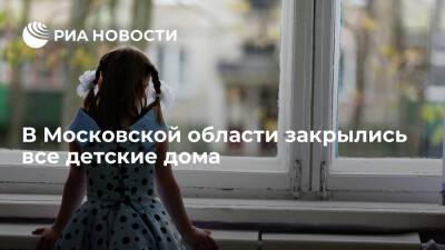 Губернатор Подмосковья Воробьев: в этом году в области закрылись все детские дома