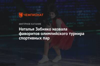 Наталья Забияко назвала фаворитов олимпийского турнира спортивных пар