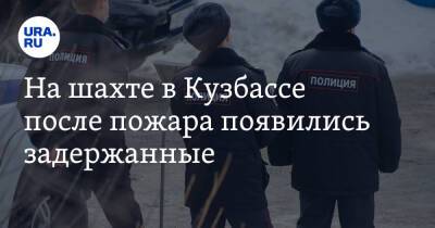 На шахте в Кузбассе после пожара появились задержанные