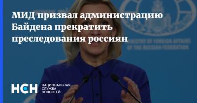 МИД призвал администрацию Байдена прекратить преследования россиян