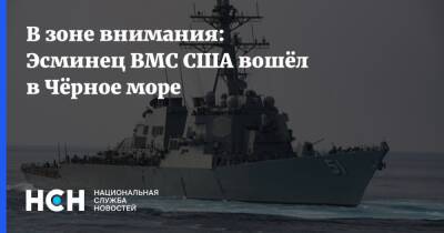 В зоне внимания: Эсминец ВМС США вошёл в Чёрное море